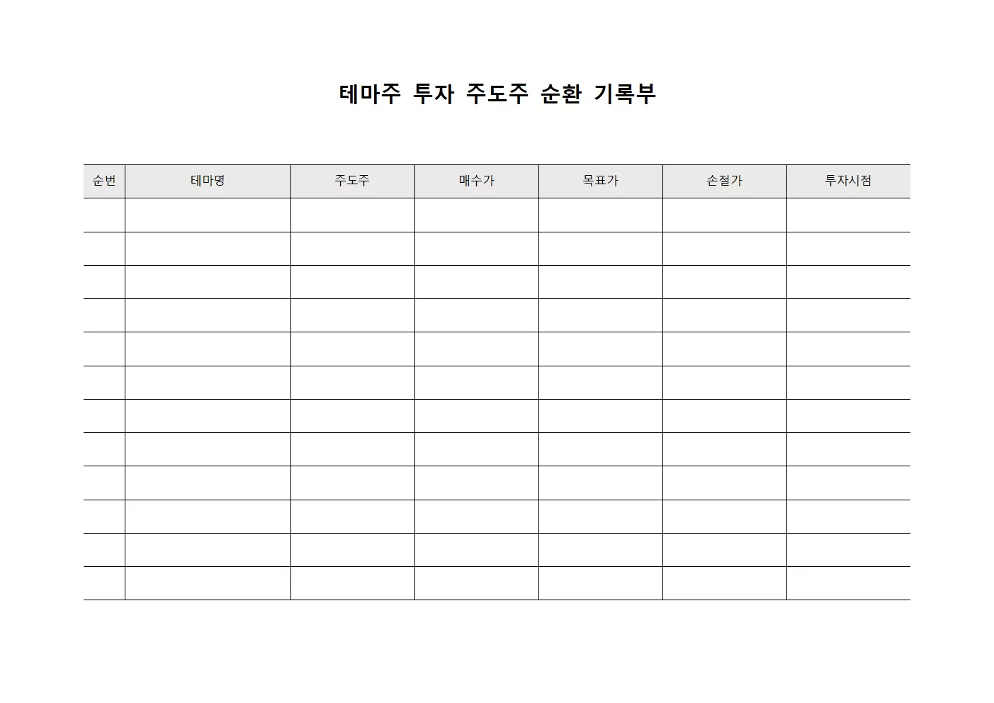 테마주 투자 주도주 순환 기록부