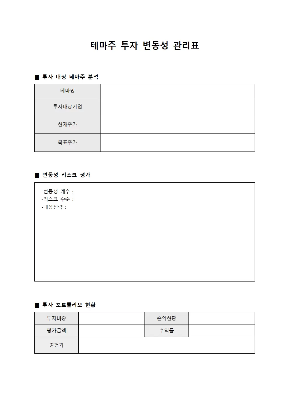 테마주 투자 변동성 관리표 양식문서