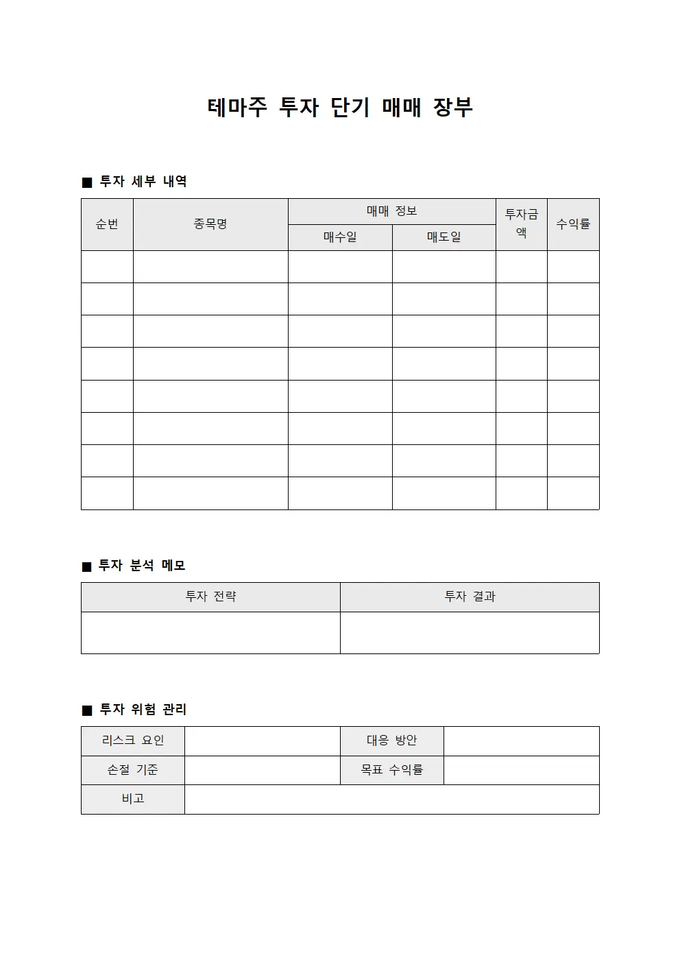 테마주 투자 단기 매매 장부