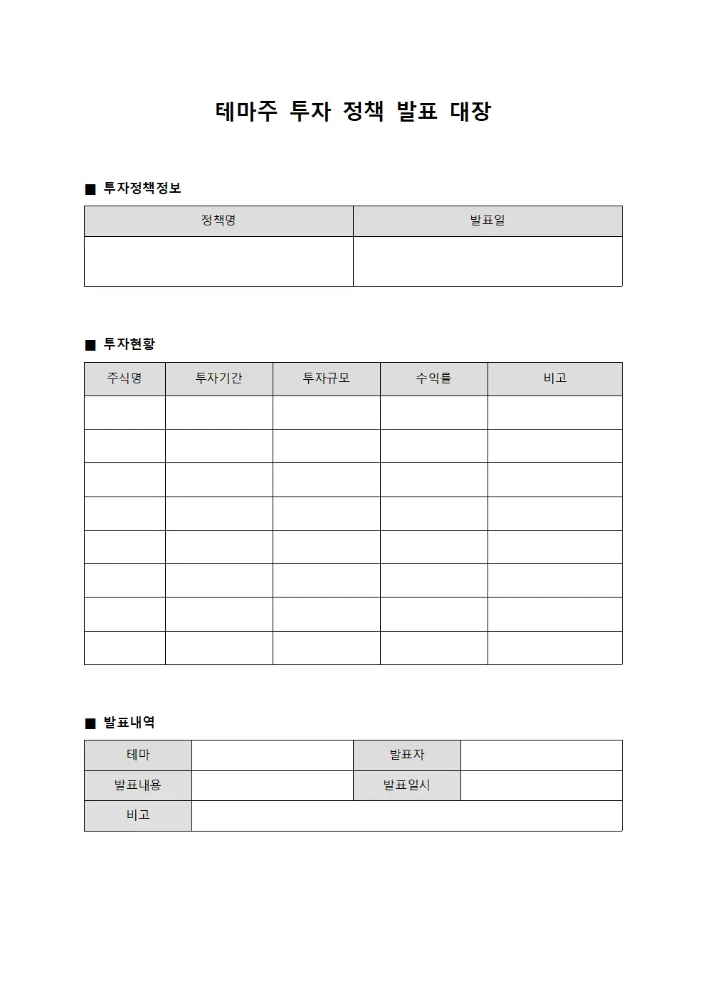 테마주 투자 정책 발표 대장
