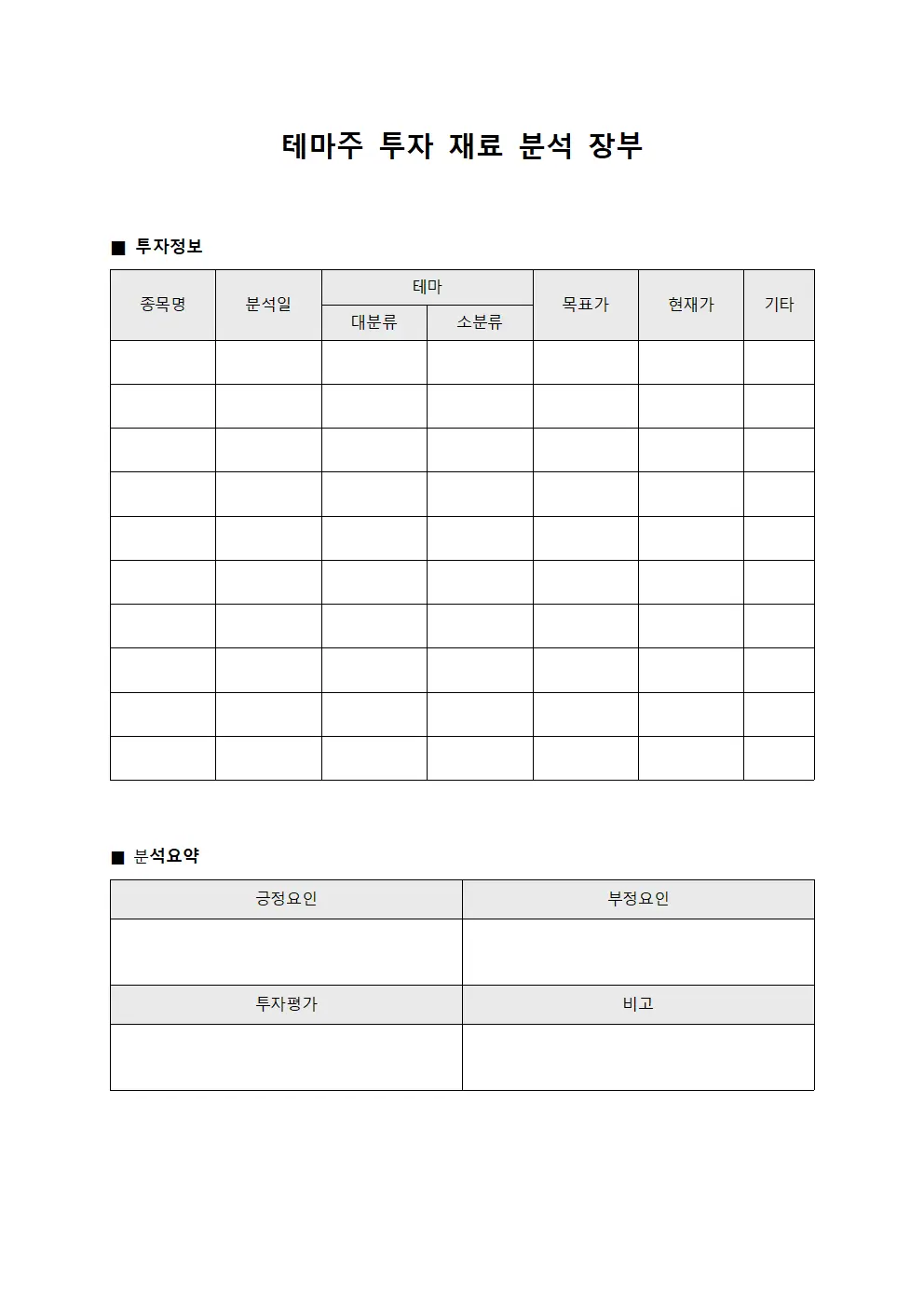 테마주 투자 재료 분석 장부 문서양식