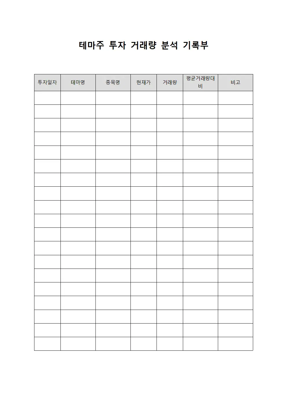 테마주 투자 거래량 분석 기록부 서식