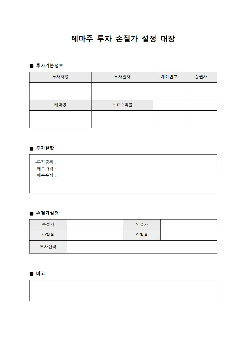 테마주 투자 손절가 설정 대장 양식
