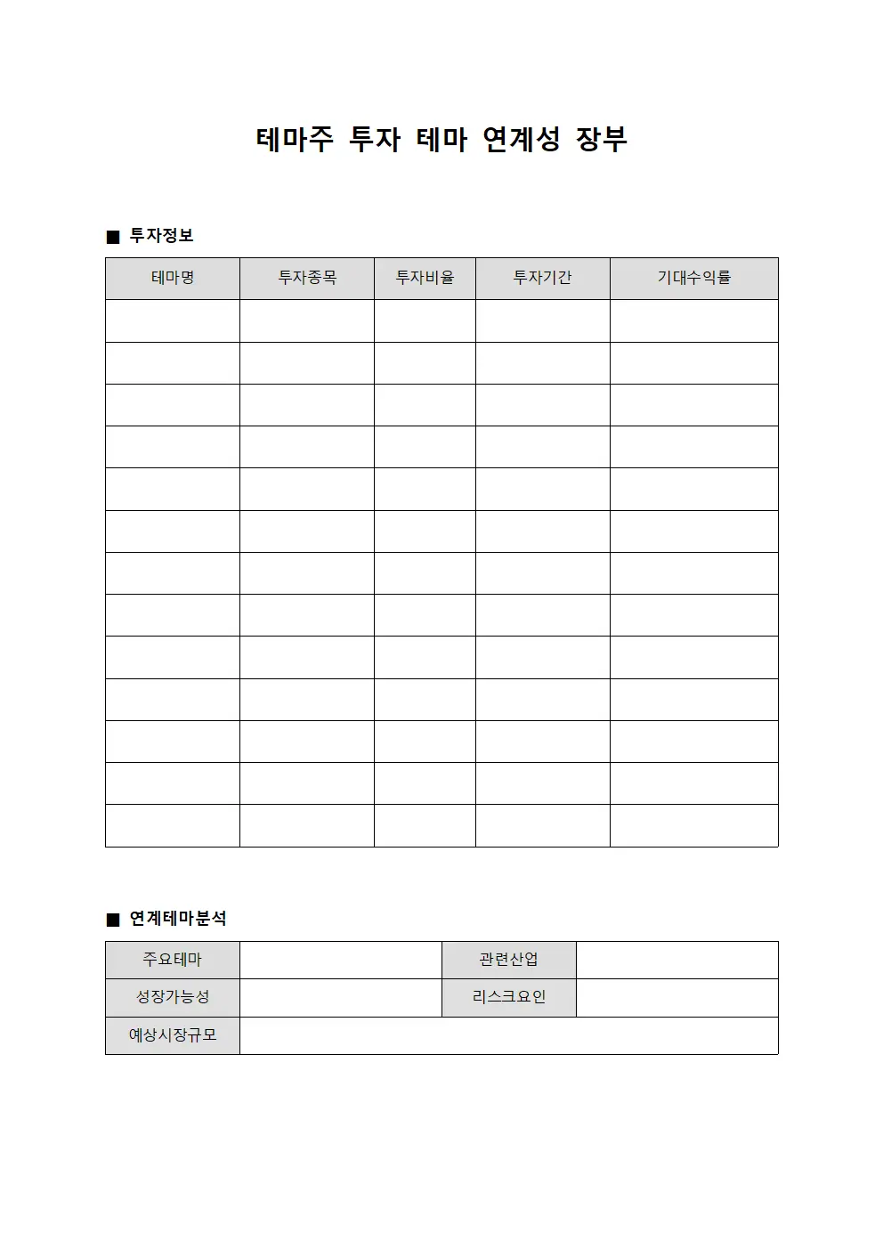 테마주 투자 테마 연계성 장부 서식