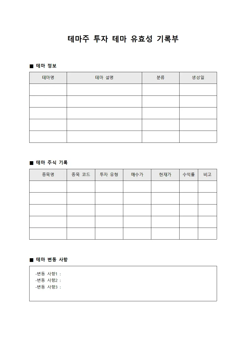 테마주 투자 테마 유효성 기록부