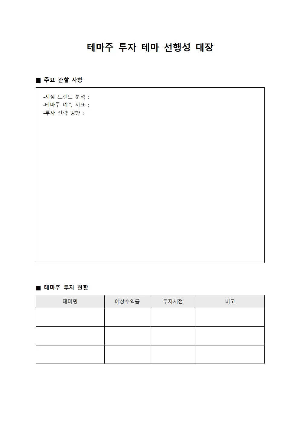 테마주 투자 테마 선행성 대장