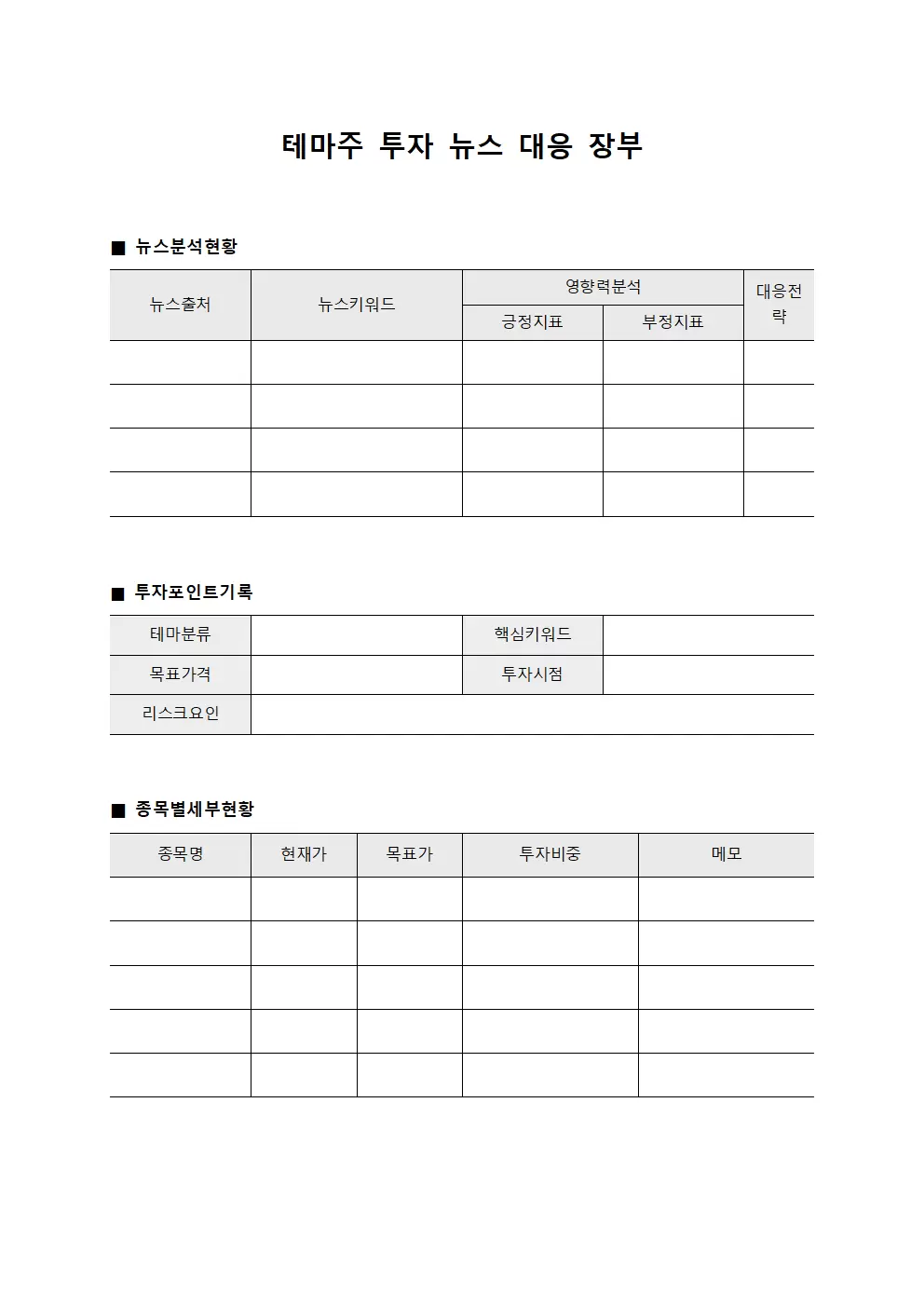 테마주 투자 뉴스 대응 장부 양식문서