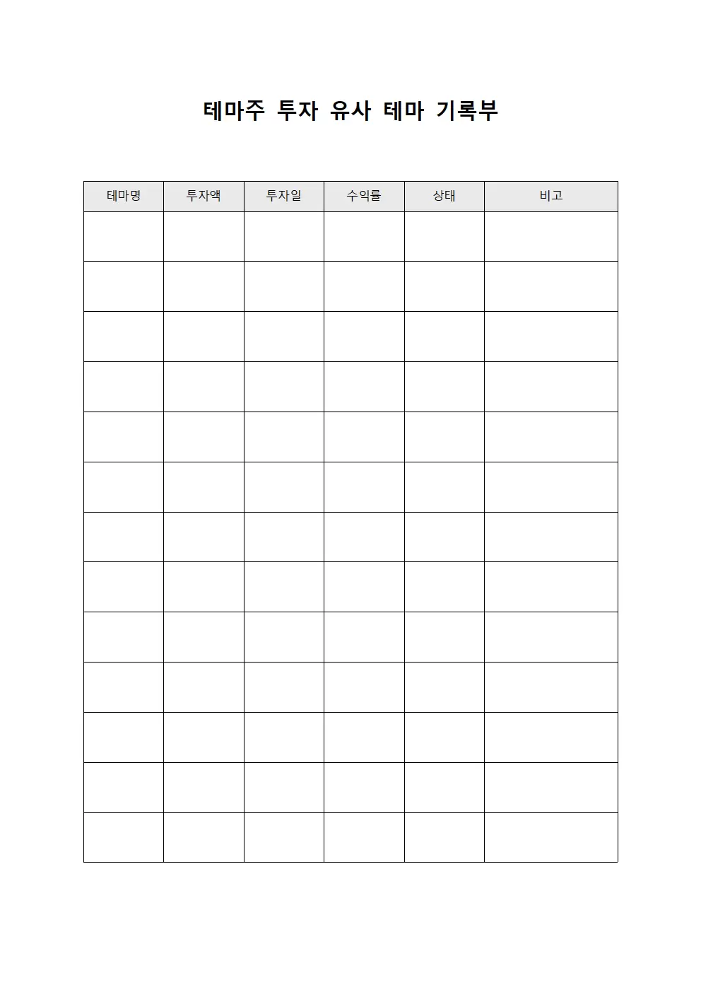 테마주 투자 유사 테마 기록부 양식.서식