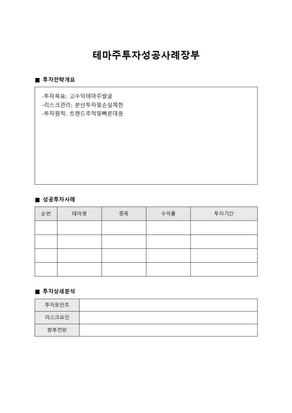 테마주투자성공사례장부 서식문서