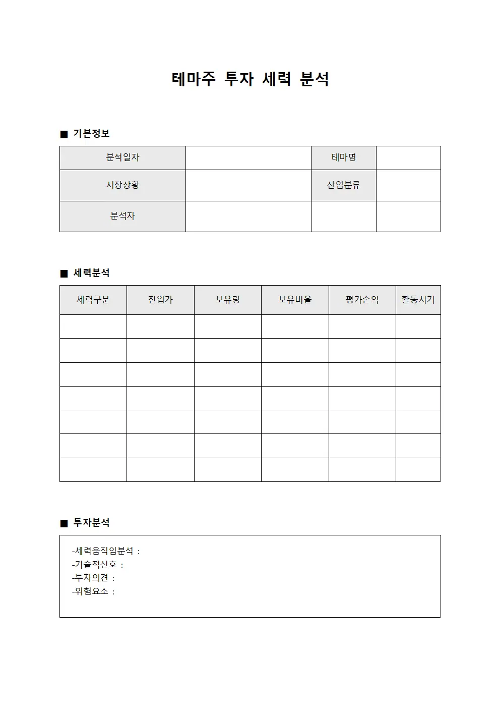 테마주 투자 세력 분석 파일양식