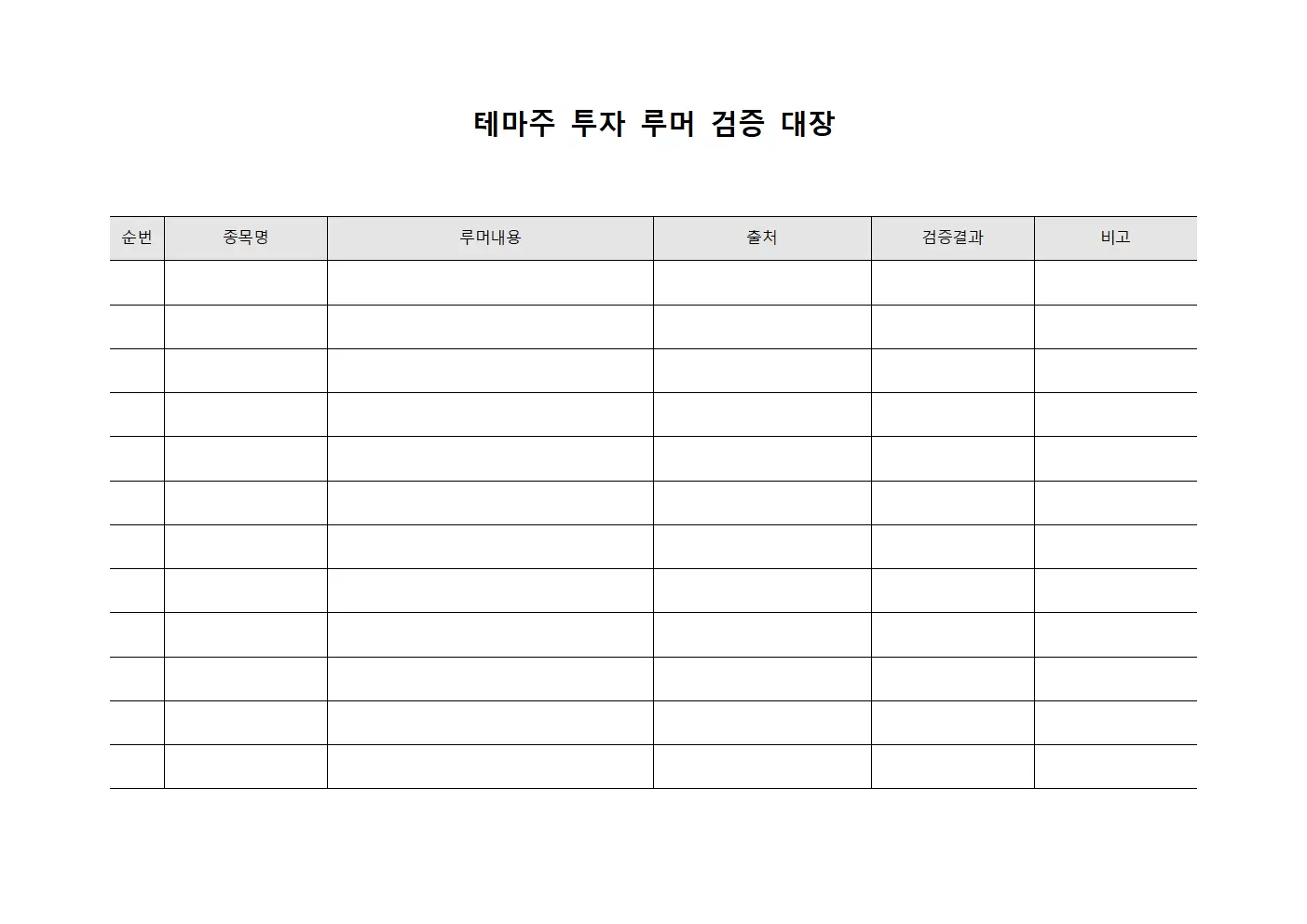 테마주 투자 루머 검증 대장 서식문서