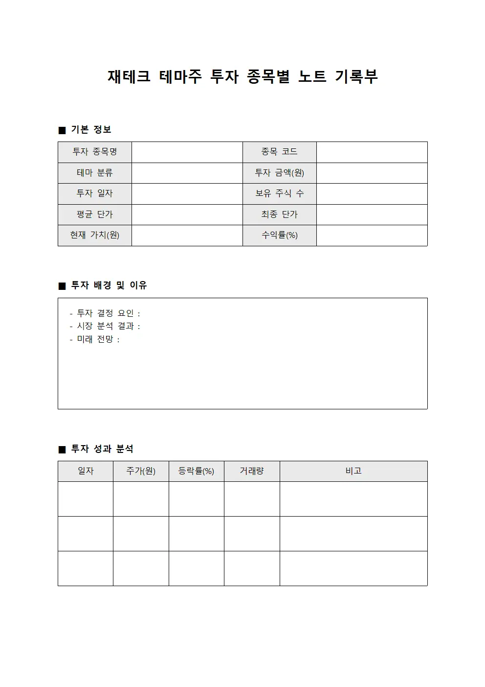 재테크 테마주 투자 종목별 노트 기록부 템플릿