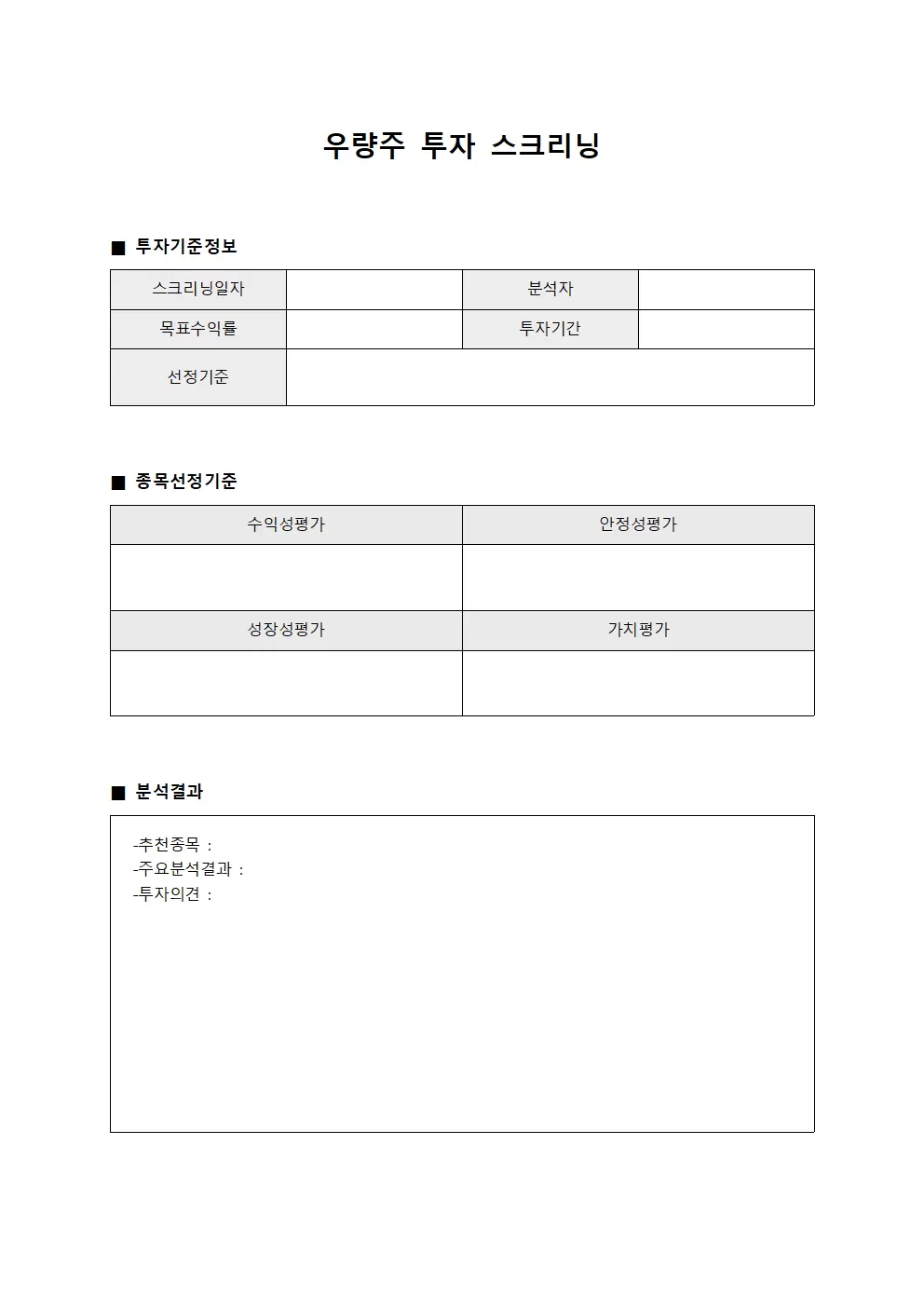 우량주 투자 스크리닝 서식문서
