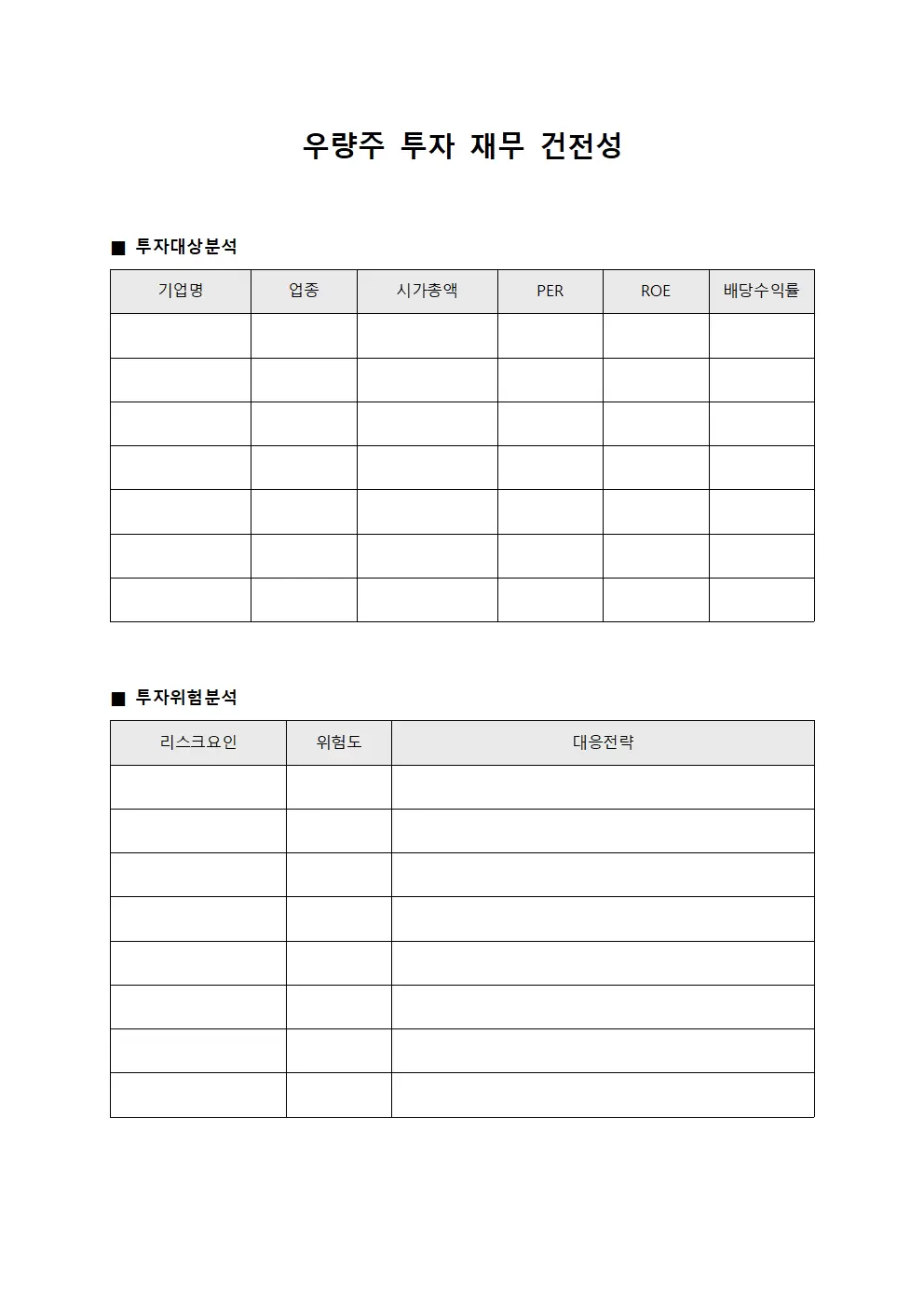 우량주 투자 재무 건전성