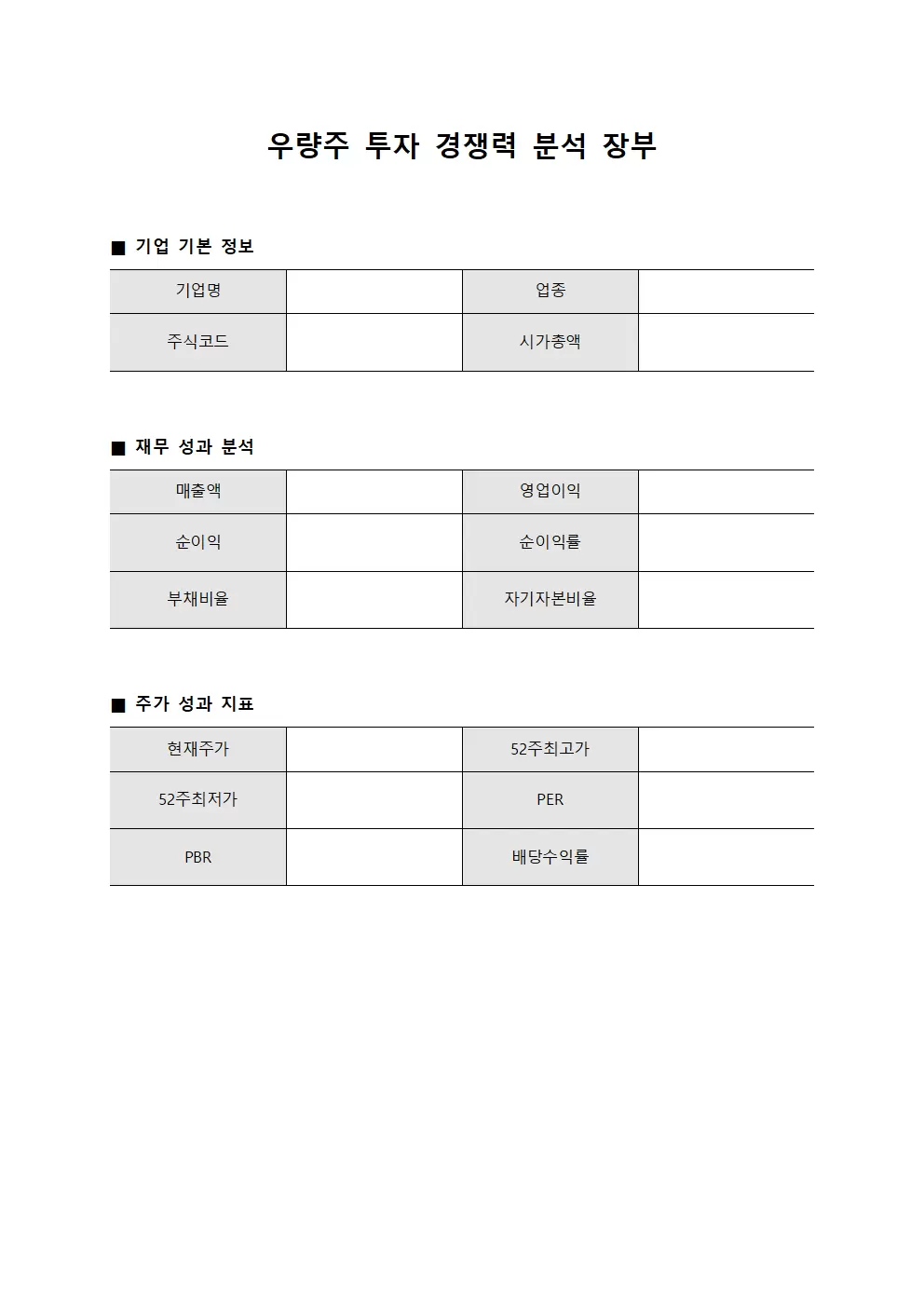 우량주 투자 경쟁력 분석 장부 문서양식