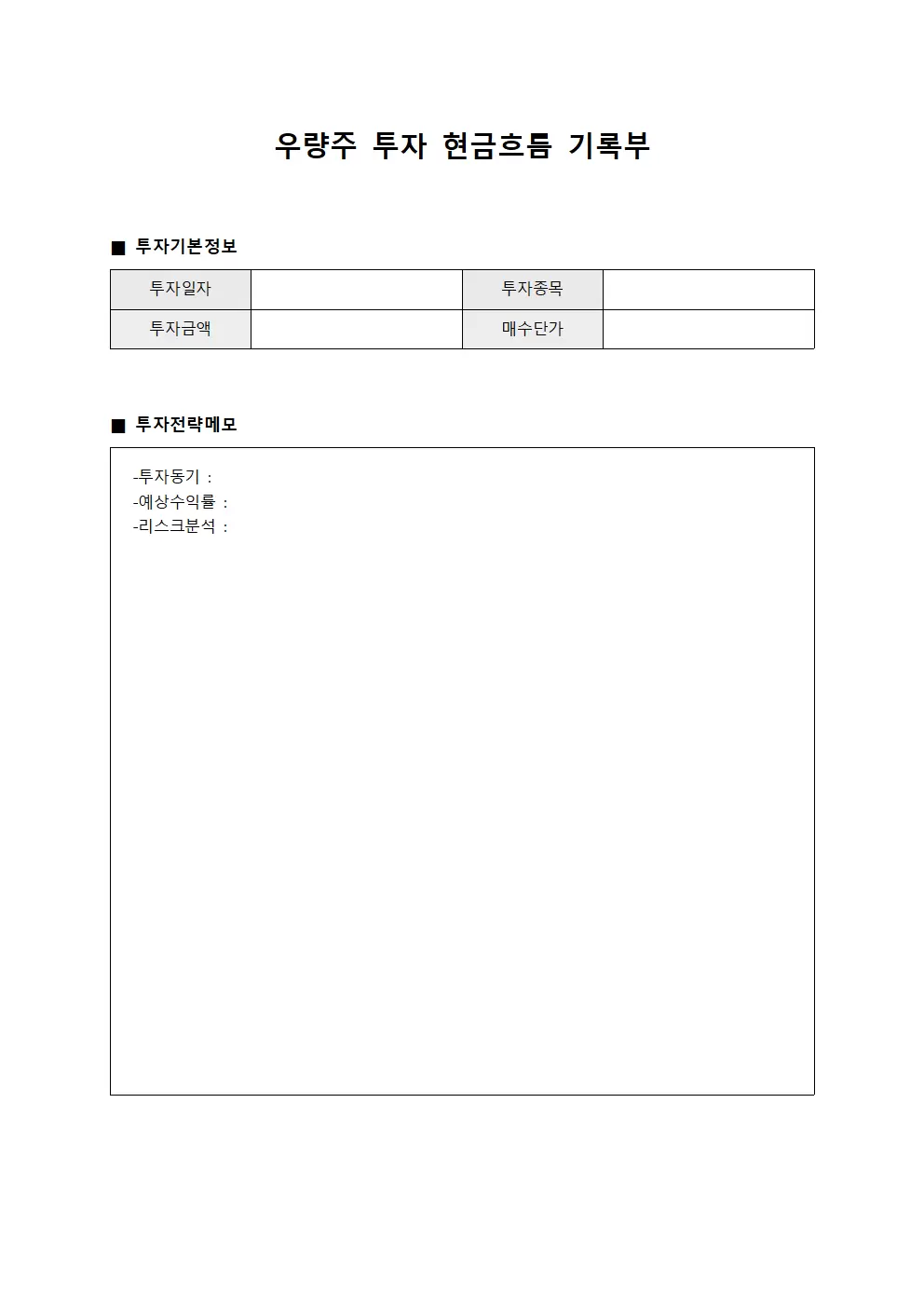 우량주 투자 현금흐름 기록부 문서서식