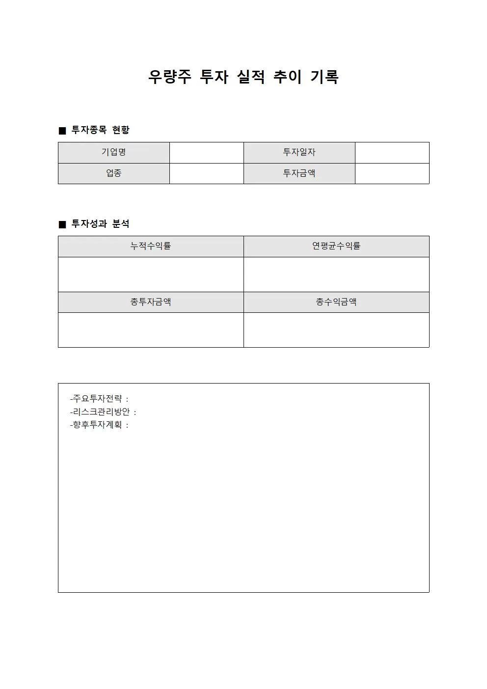우량주 투자 실적 추이 기록 양식문서