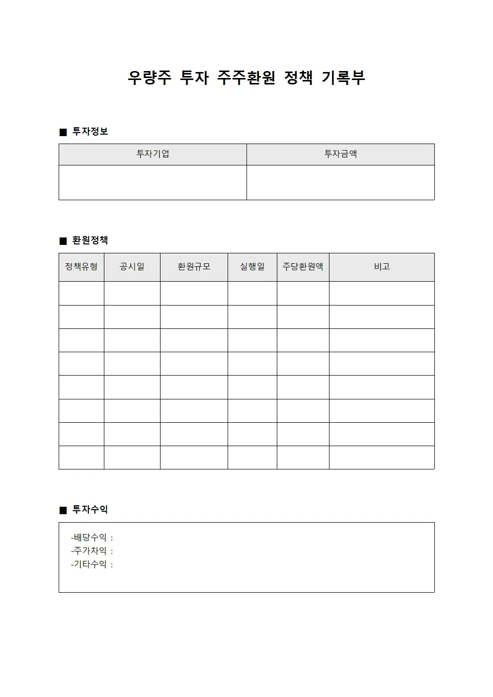 우량주 투자 주주환원 정책 기록부 템플릿