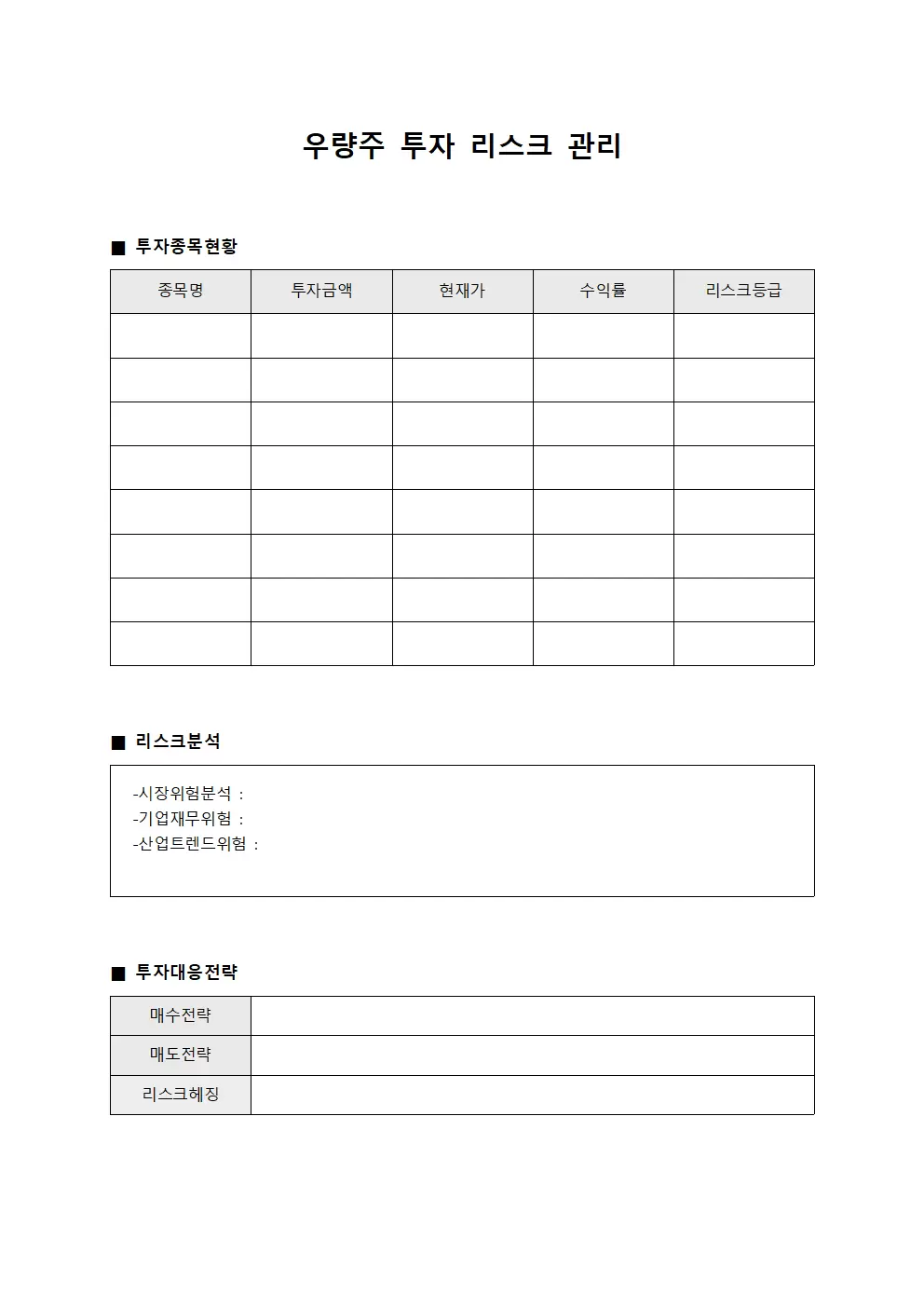 우량주 투자 리스크 관리