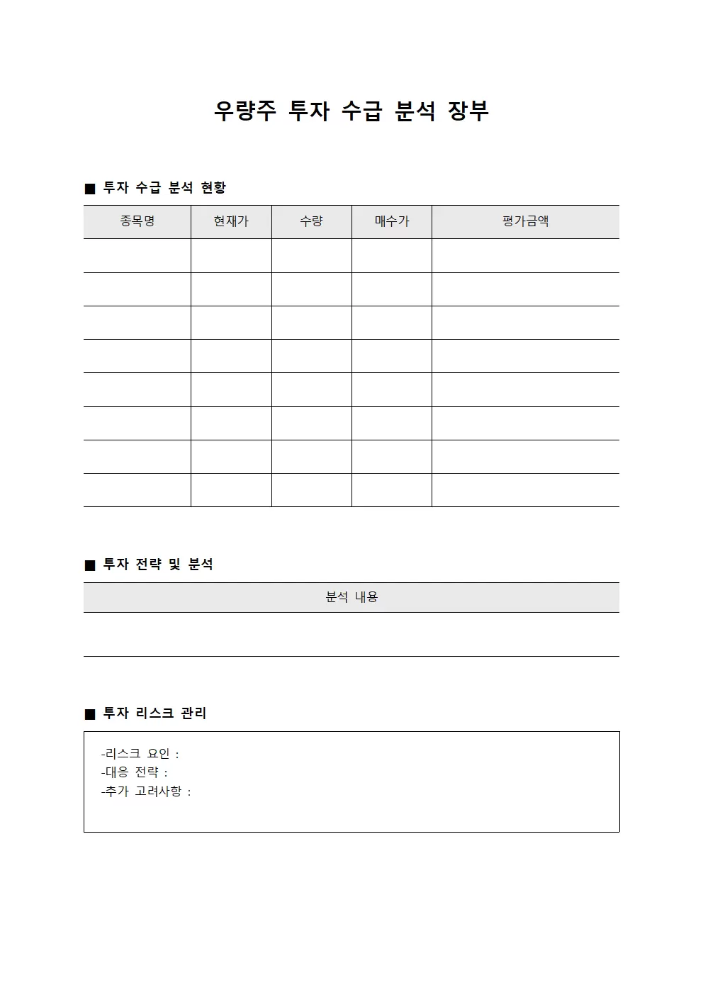 우량주 투자 수급 분석 장부 서식