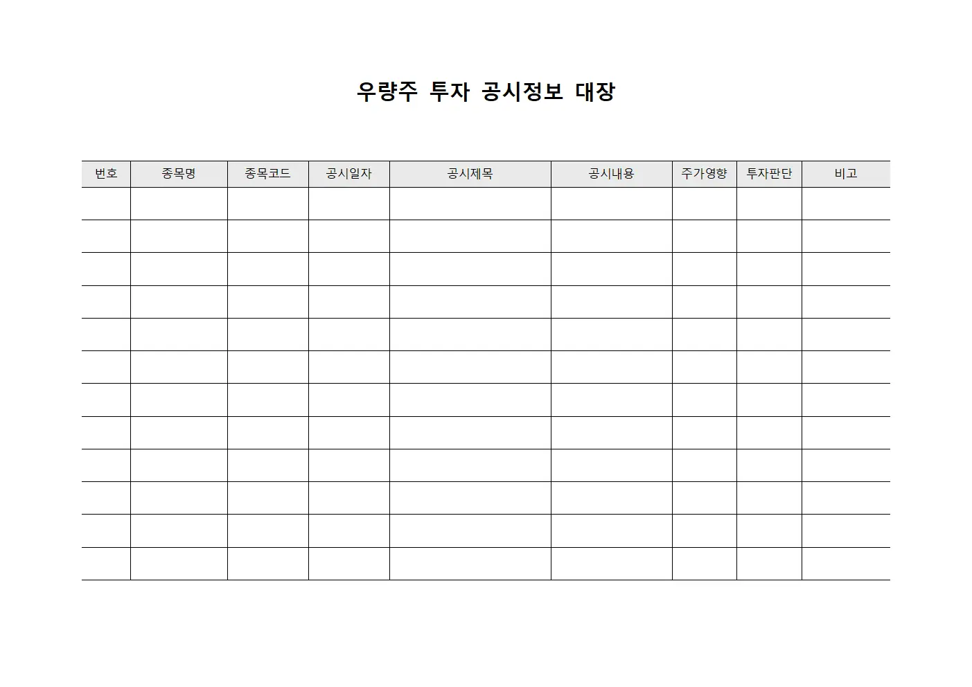 우량주 투자 공시정보 대장