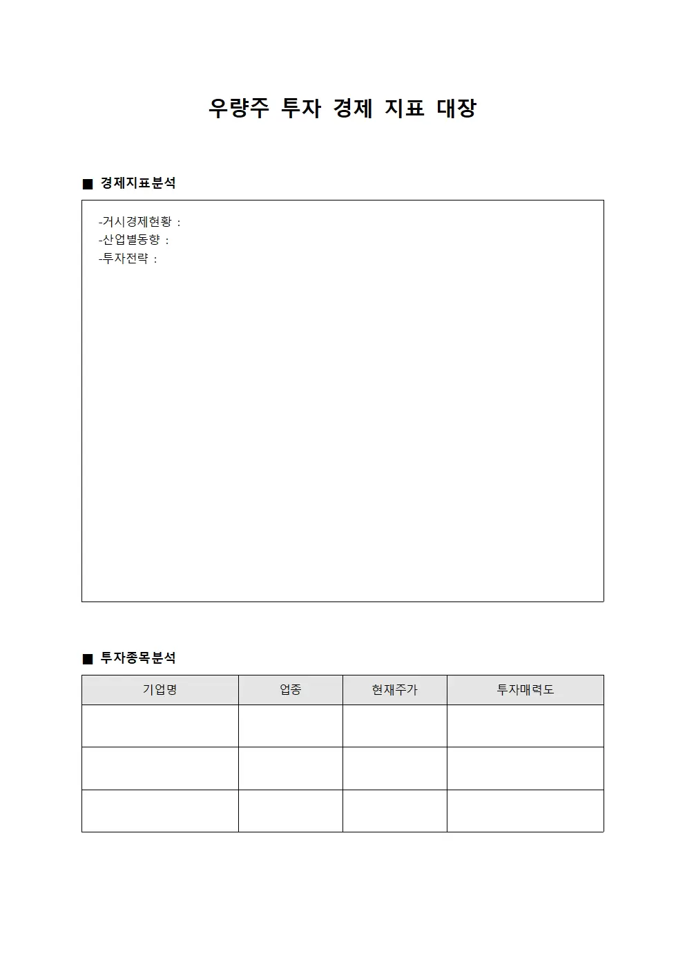 우량주 투자 경제 지표 대장