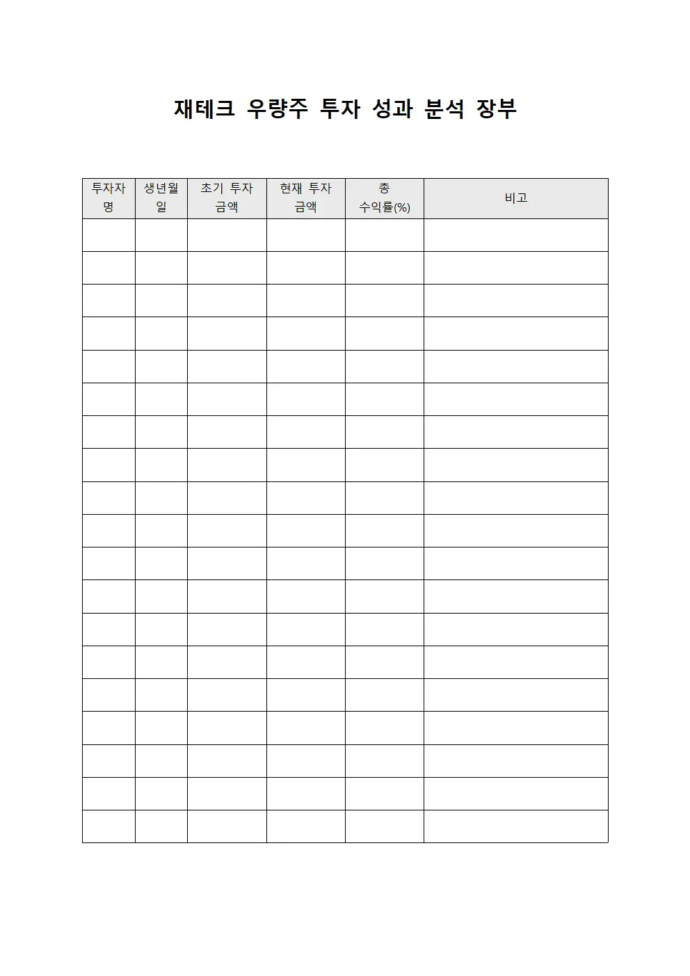 재테크 우량주 투자 성과 분석 장부 문서.서식