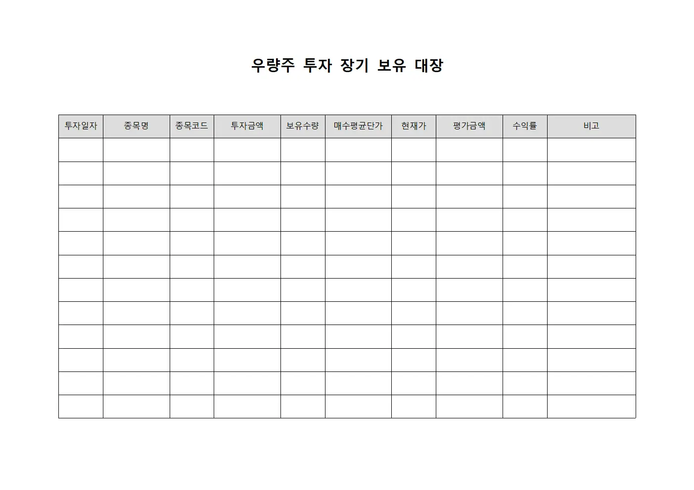 우량주 투자 장기 보유 대장 양식.서식