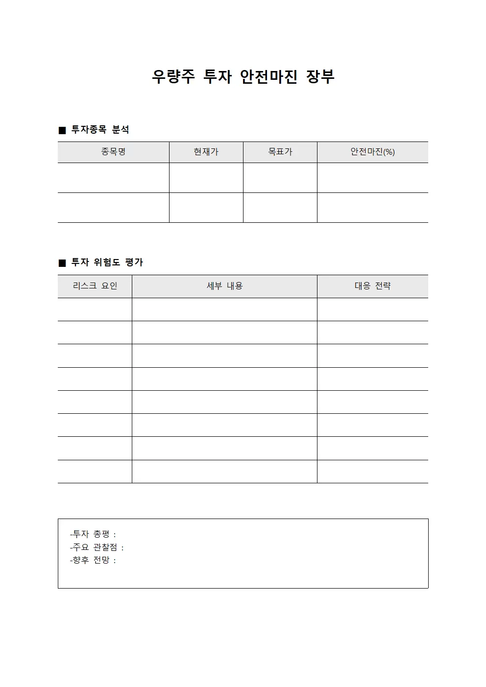 우량주 투자 안전마진 장부 양식문서