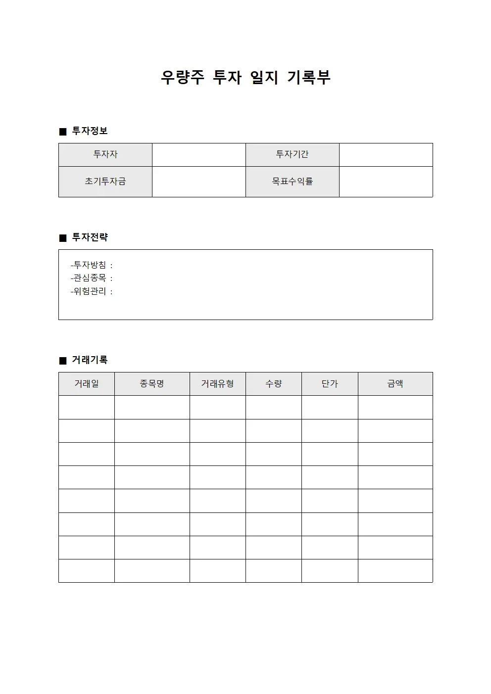 우량주 투자 일지 기록부 파일서식