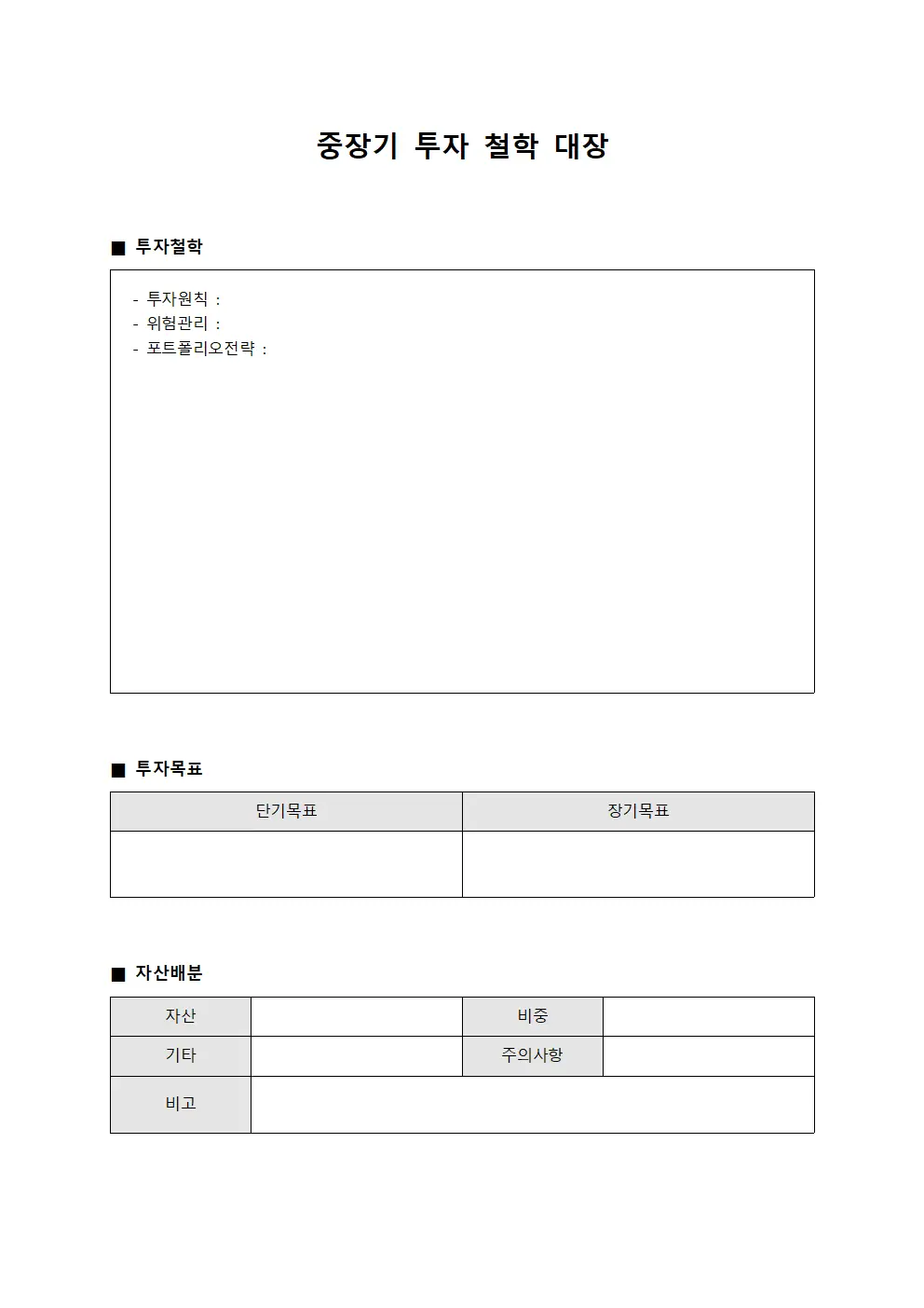 중장기 투자 철학 대장 양식파일