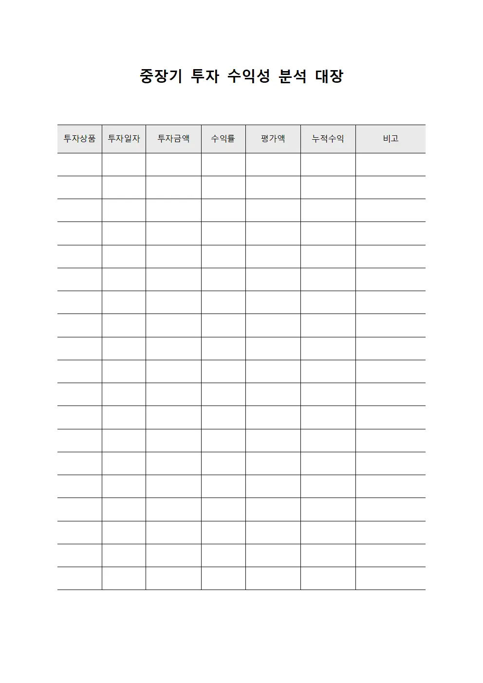 중장기 투자 수익성 분석 대장