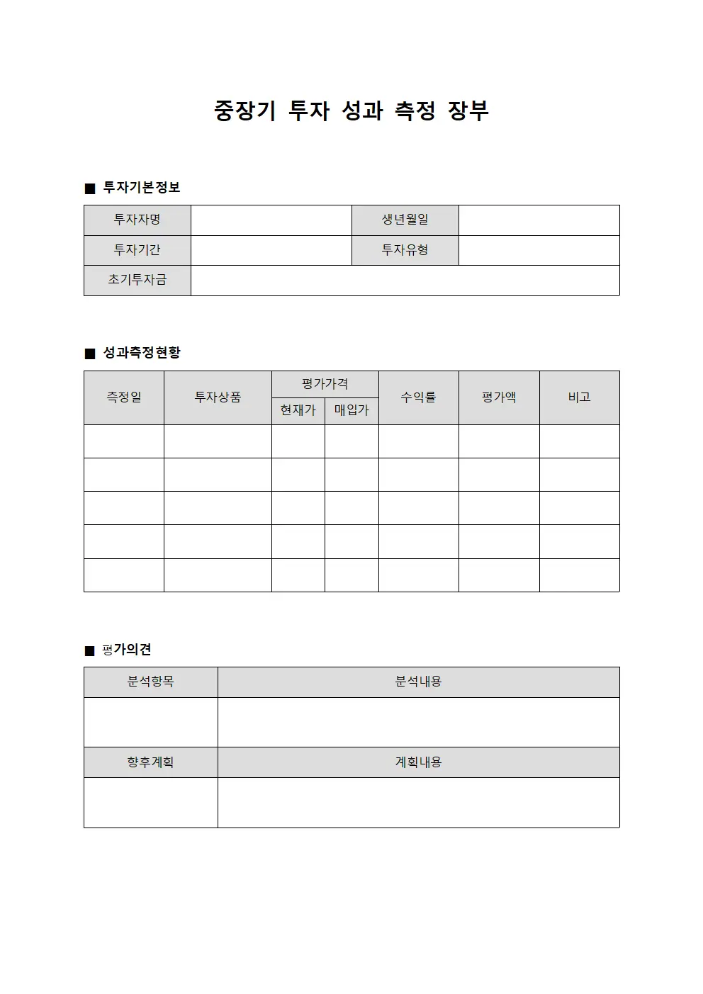 중장기 투자 성과 측정 장부