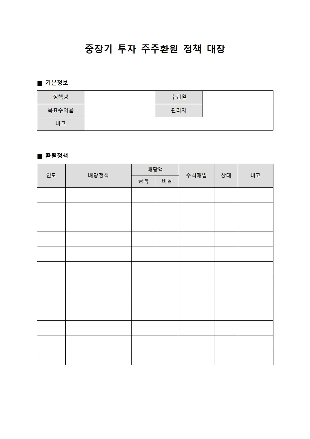 중장기 투자 주주환원 정책 대장 문서양식