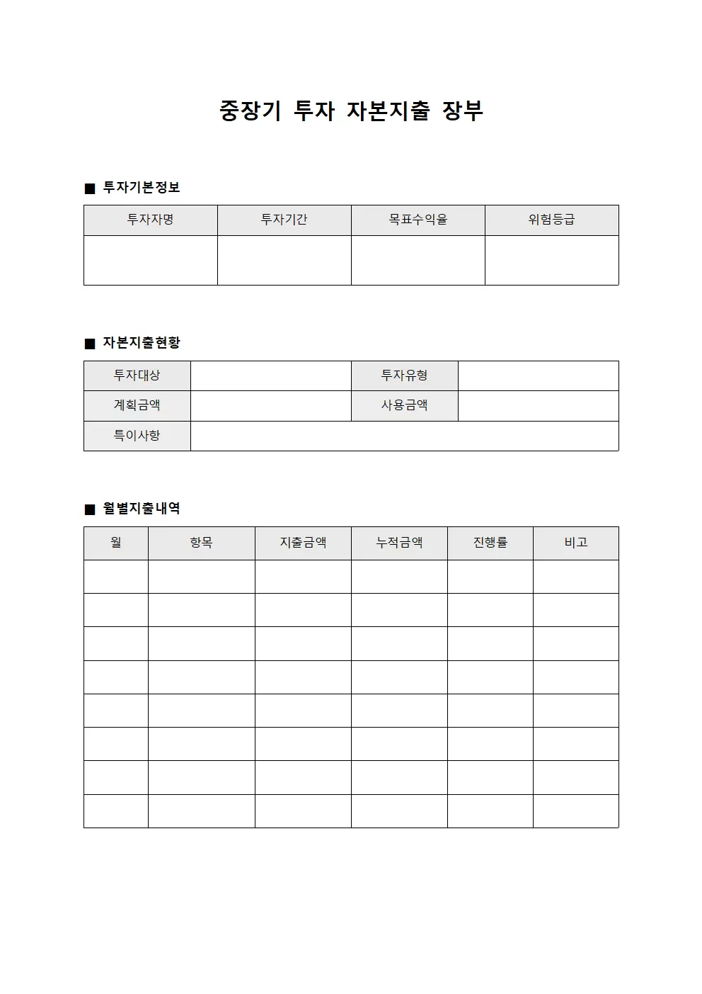 중장기 투자 자본지출 장부 서식문서