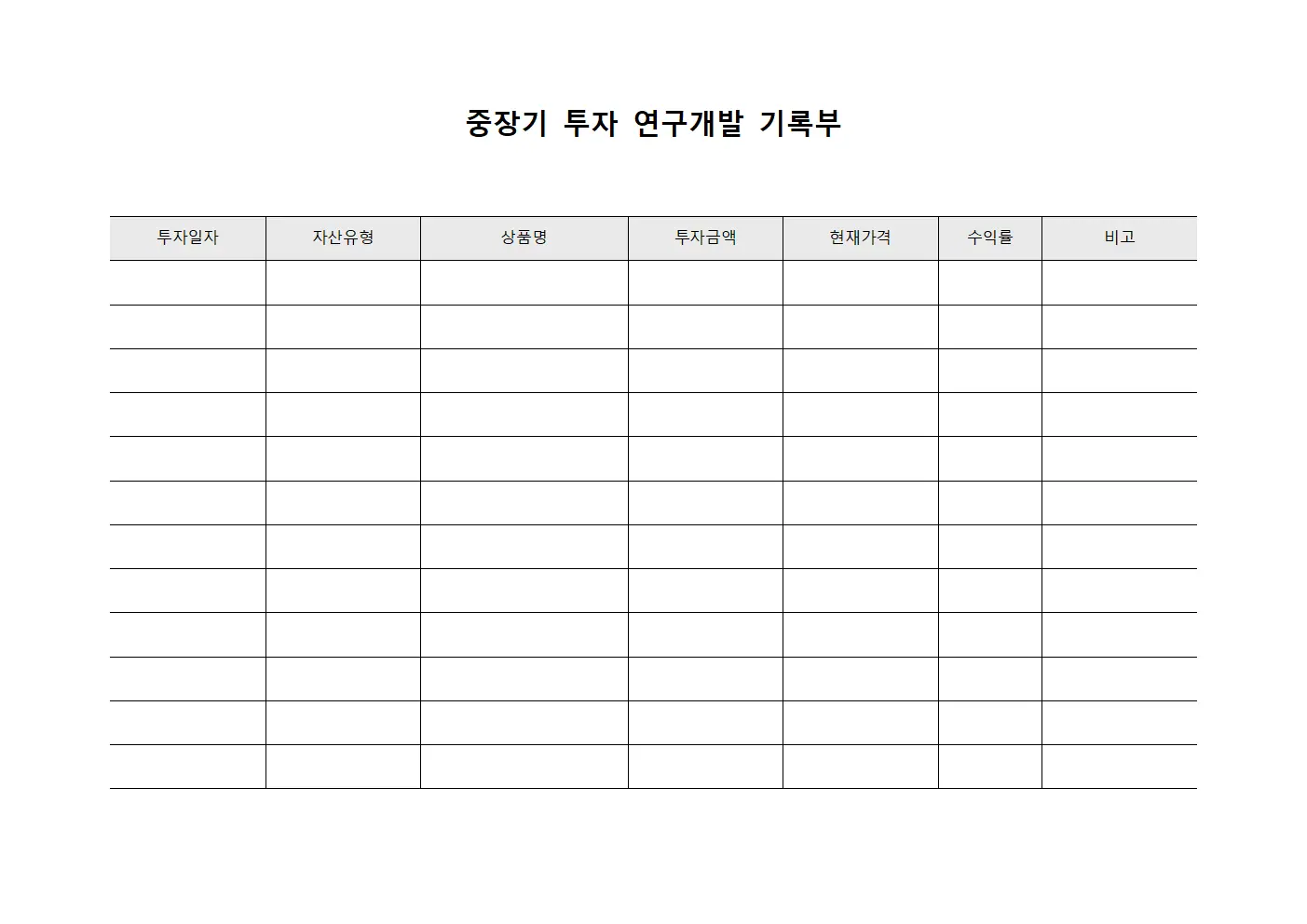 중장기 투자 연구개발 기록부