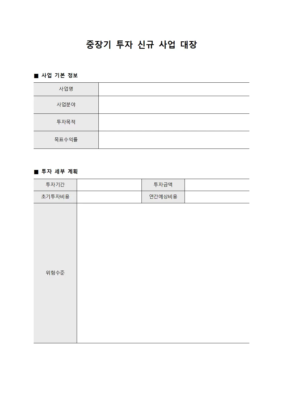 중장기 투자 신규 사업 대장 양식