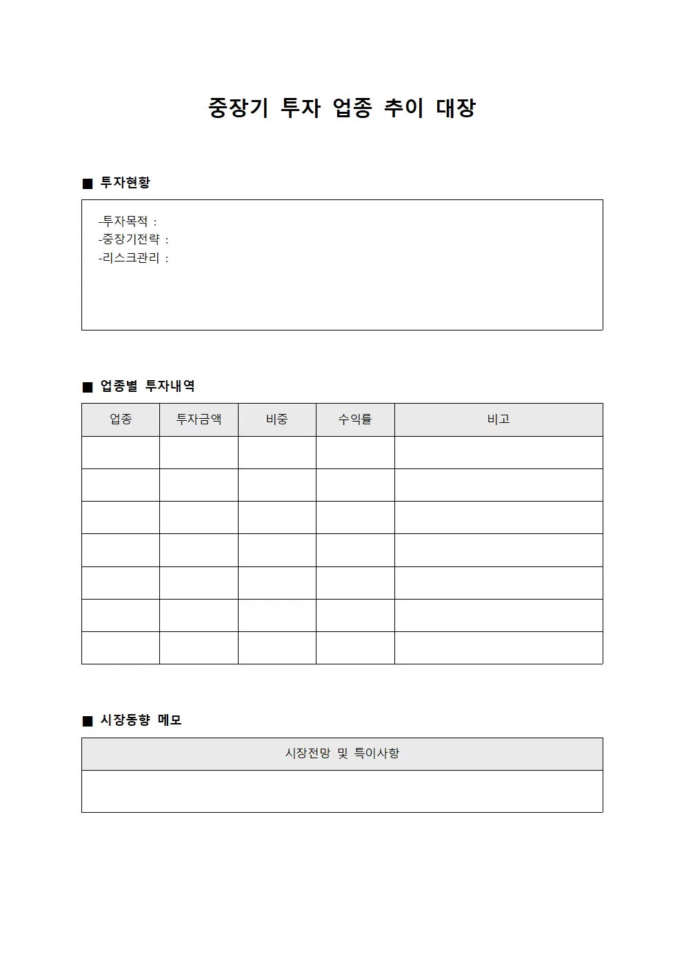 중장기 투자 업종 추이 대장