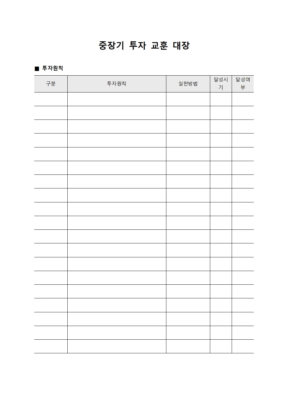중장기 투자 교훈 대장 서식문서