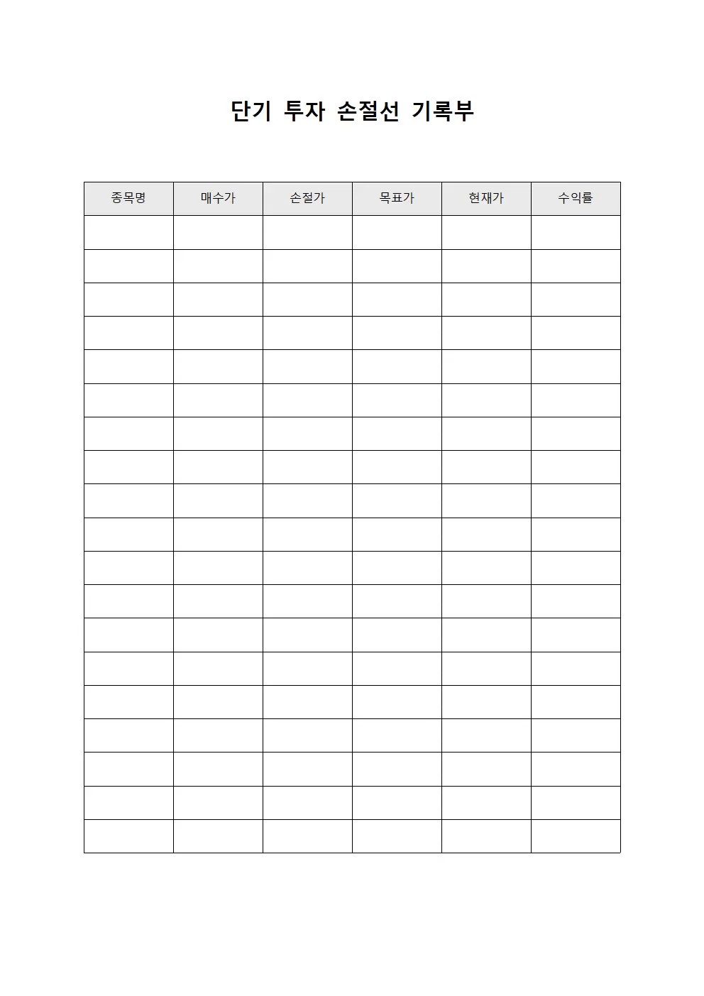 단기 투자 손절선 기록부 서식문서