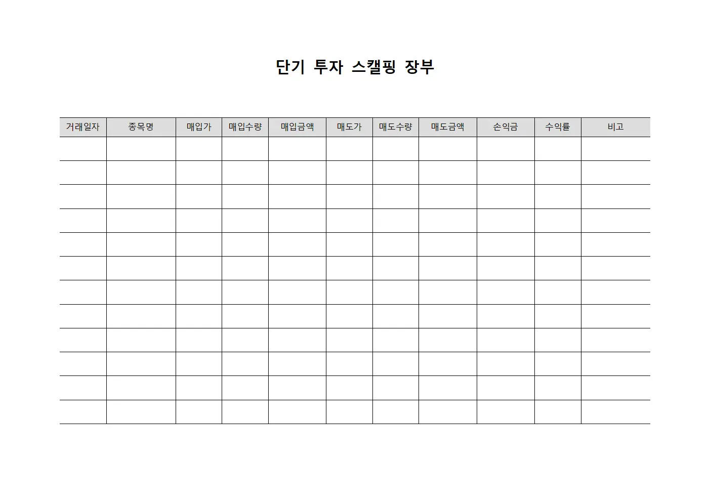 단기 투자 스캘핑 장부 문서양식