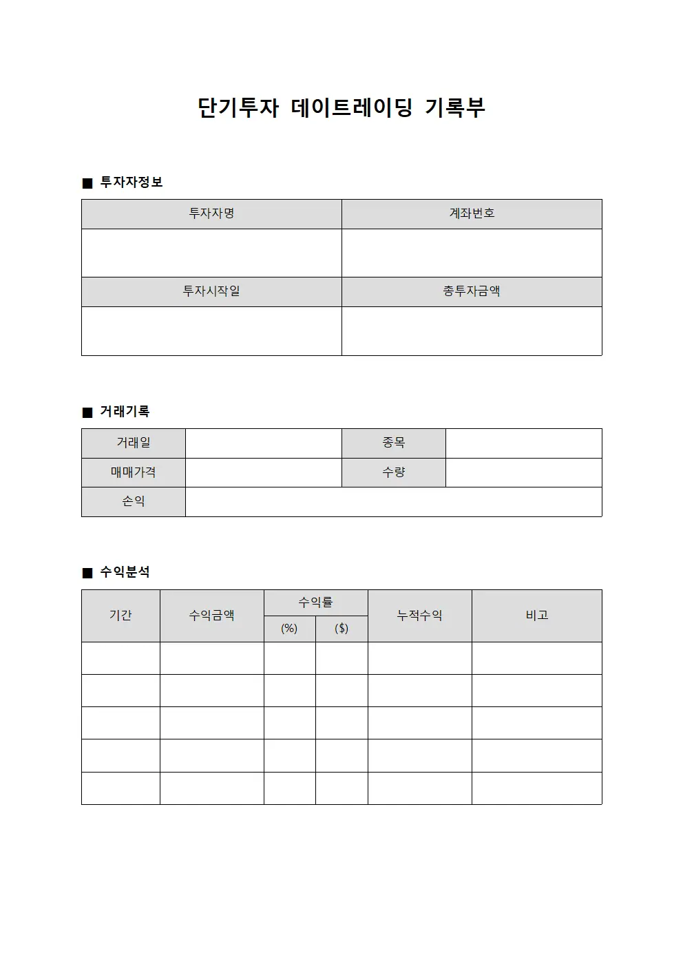 단기투자 데이트레이딩 기록부 파일양식