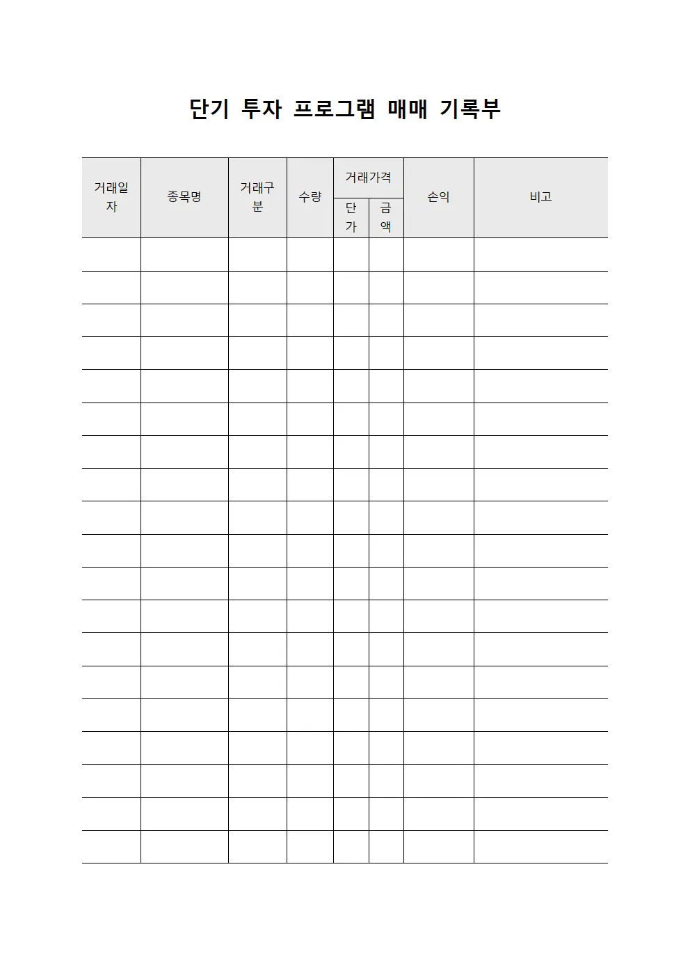 단기 투자 프로그램 매매 기록부