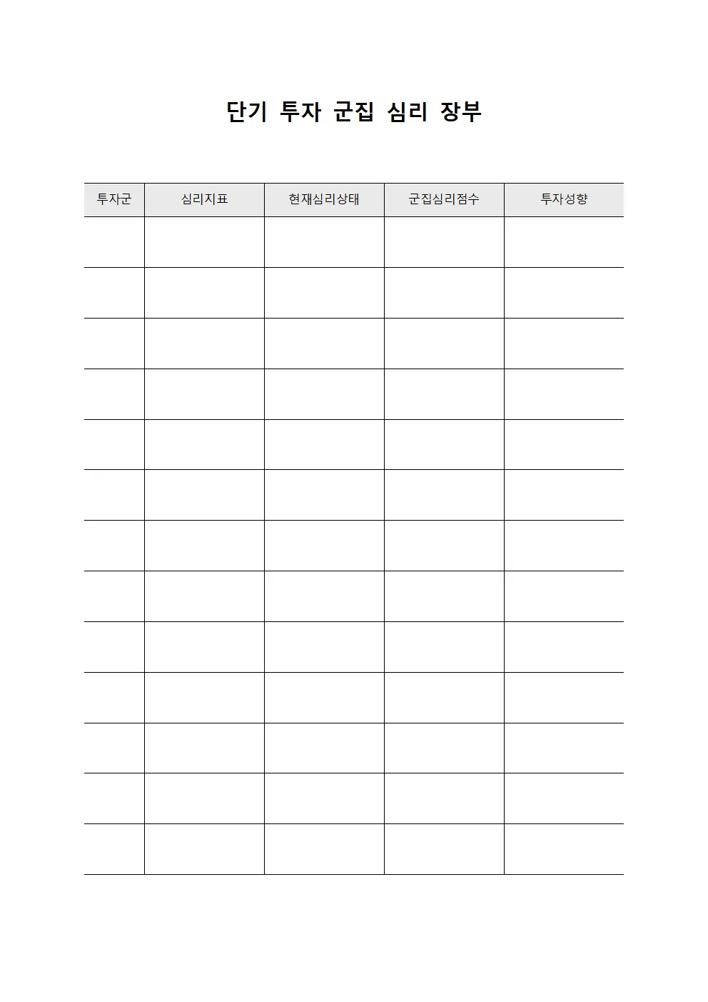 단기 투자 군집 심리 장부