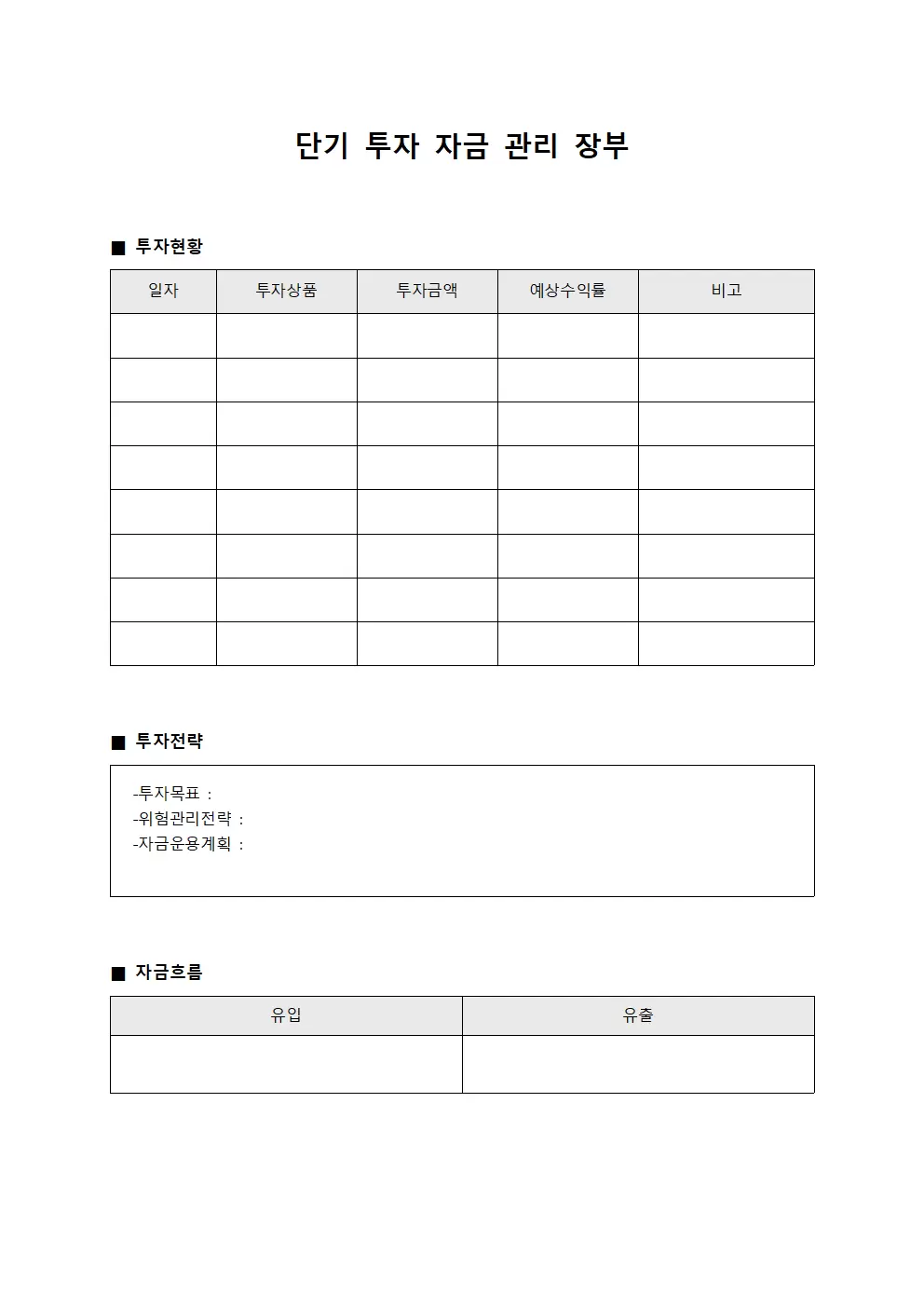 단기 투자 자금 관리 장부 문서양식