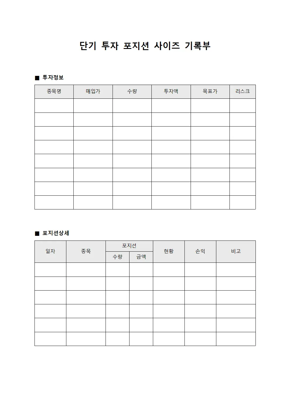 단기 투자 포지션 사이즈 기록부