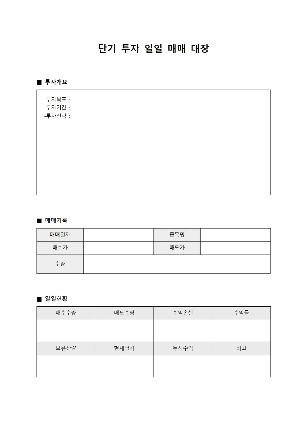 단기 투자 일일 매매 대장 양식