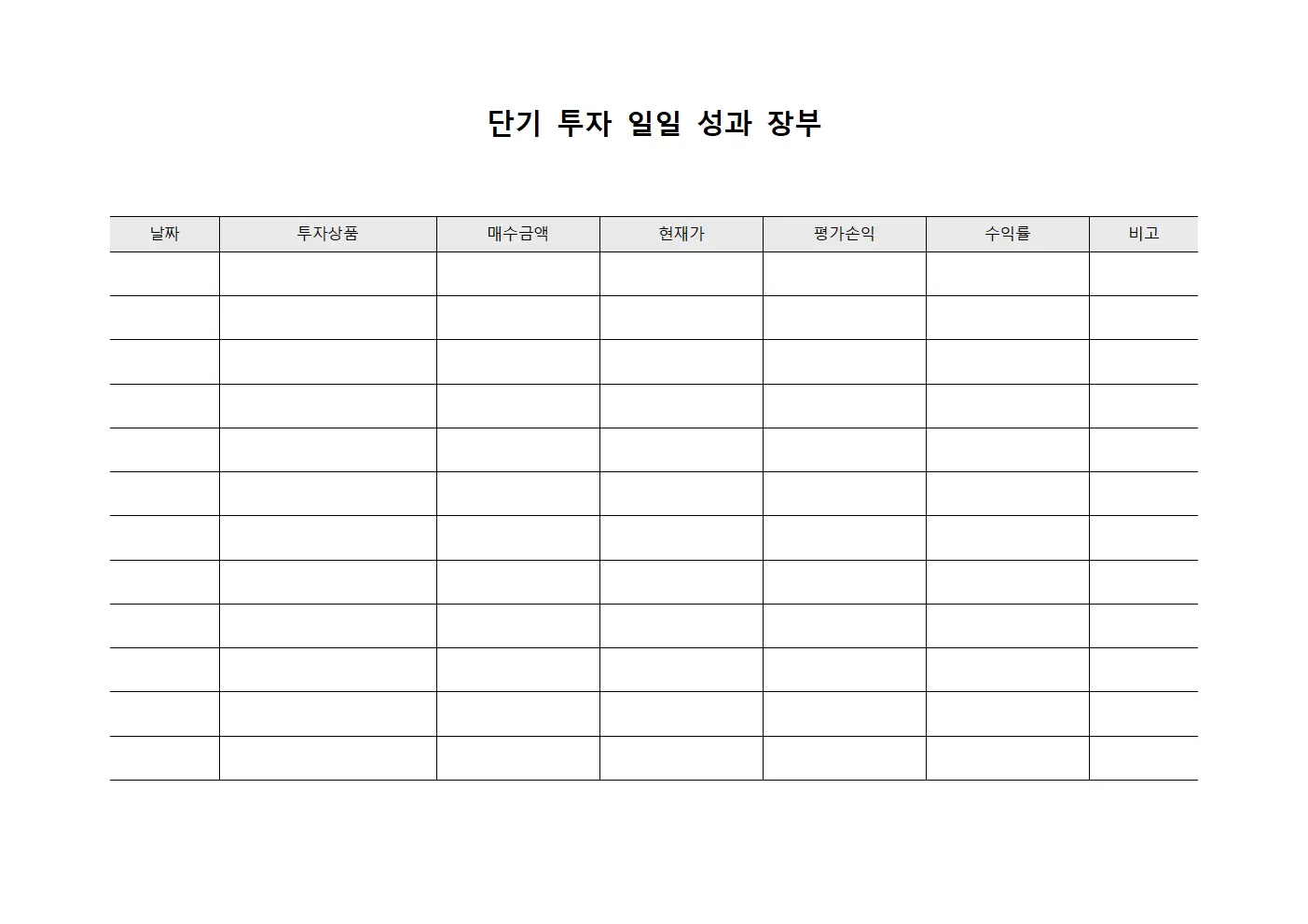 단기 투자 일일 성과 장부 양식문서