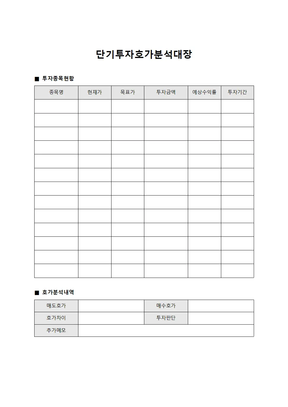 단기투자호가분석대장 양식문서