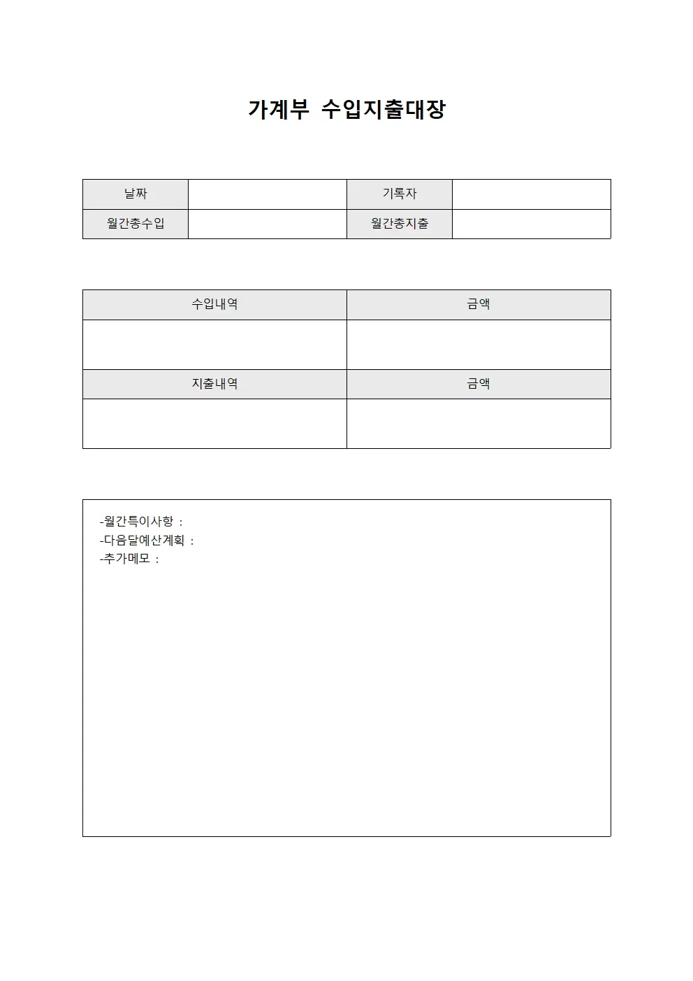 가계부 수입지출대장